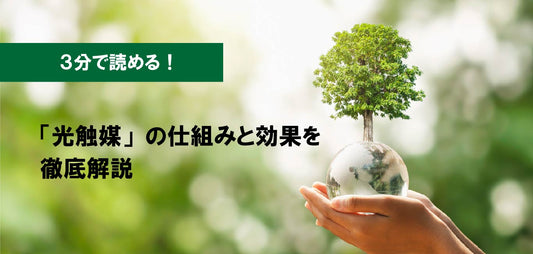 【必見】清掃会社が教える『光触媒』の仕組みと効果