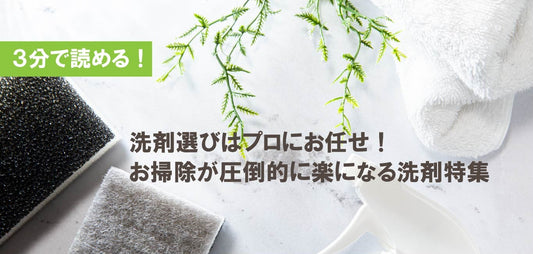 【2022年10月最新版】清掃会社がおすすめするご家庭で大活躍!お掃除洗剤特集