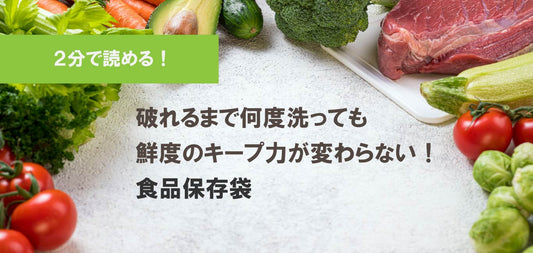 【コスパ最強アイテム】必見!食材の鮮度をキープできる食品保存袋をご紹介!