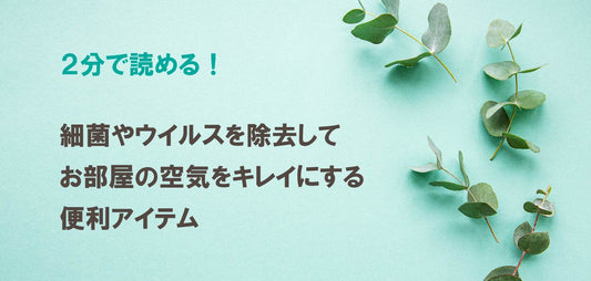 【清掃のプロおすすめ】空気をキレイにして快適なお部屋空間をつくる方法