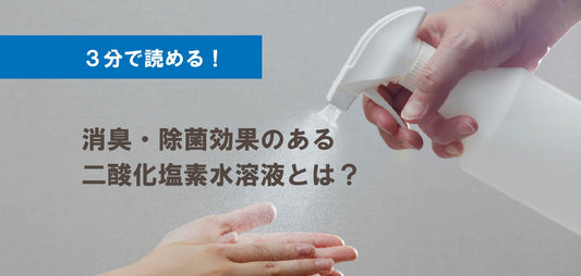 【テレビで話題】消臭除菌に効果がある「二酸化塩素水溶液」とは?
